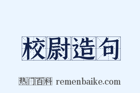 校尉造句是什么意思的图片
